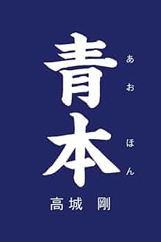高城 剛・裏本 （検索→ 黒本・白本・青本） Amazon.co.jp: 青本 eBook : 高城剛: Kindleストア